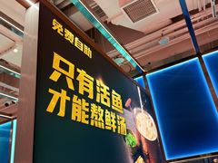 -鱼酷活鱼烤鱼(新世界城店)