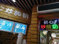 门面-初心炒酸奶(厚德品园店)