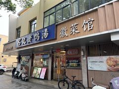 -吕记老鸭汤·徽菜馆(东营路店)