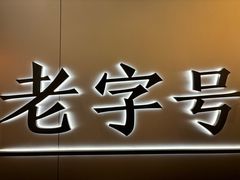-琬苑鸽庄·川粤融合菜(解放碑总店)