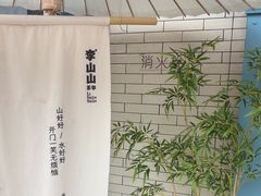 -李山山茶事(景枫店)