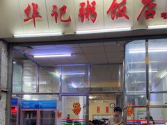 -华记粥饭店(印象容桂主题风情街店)