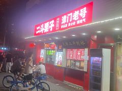 -二斗栗子(西湖道店)