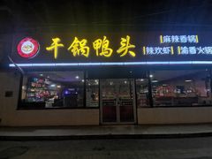 -品味渝香干锅鸭头(垡头西里店)