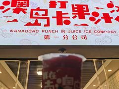 门面-南澳岛打卡果汁冰公司