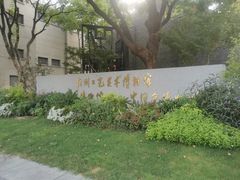 -杭州工艺美术博物馆