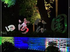 -四海公园(南山区)