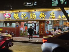 -银记肠粉(文昌北路店)