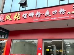 门面-凤张螺蛳粉·爽口粉(跃进路总店)
