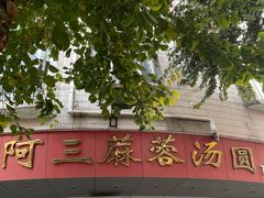 -阿三麻蓉汤圆(顺光大厦店)