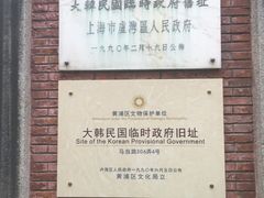 -大韩民国临时政府旧址