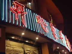 门面-开心果牛扒城(雍华庭店)