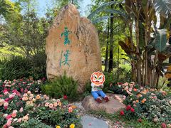 -云溪植物园