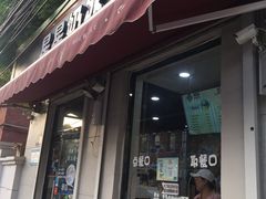 门面-星星奶冰·汤圆(甘肃路店)