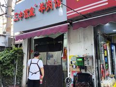 -三中高皇羊肉馆
