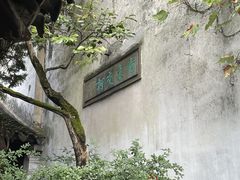 -留园