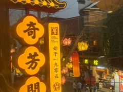 -奇芳阁·百年清真南京菜(夫子庙店)