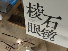 -棱石眼镜(CP静安店)