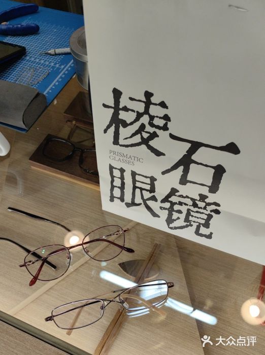 棱石眼镜(CP静安店)图片