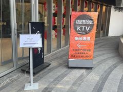 -星聚会KTV X PARTY K(上海东方渔人码头店)