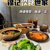 江南西宝藏粤式大排档 | 锦记饮食世家