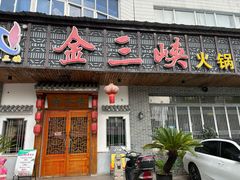 -金三峡干锅·火锅(玉山路店)