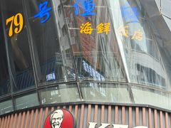 -79号渔船海鲜饭店(华强北店)