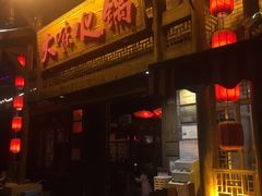 -大味生态火锅(蓝谷地店)