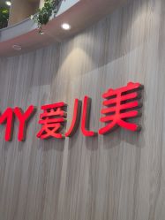 -爱儿美儿童摄影(奥森公园店)