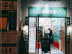 门面-華叔茶記