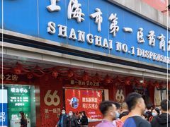 -上海市第一医药商店(南京东路店)