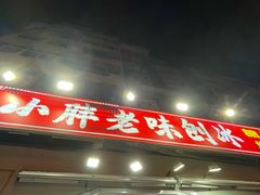 -小胖老味刨冰
