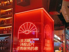-丽伟的串·烧烤·砂锅(季景天地店)