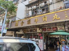 -福合埕牛肉丸(福平路店)