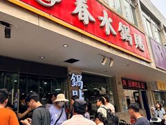 -春水锅贴·传统鲁菜(大明湖店)
