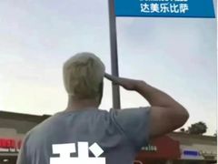 -达美乐比萨(建康路店)