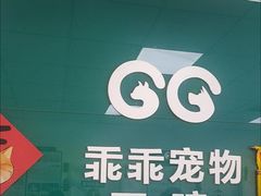 -乖乖宠物医院·猫科·急重症中心(车站北路分院)