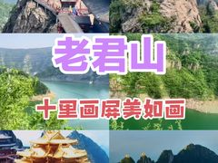 -老君山风景名胜区