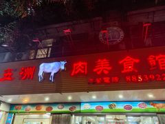 -五洲牛肉美食馆