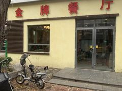 -金牌餐厅·天津菜·八珍豆腐·老爆三(瓷房子店)