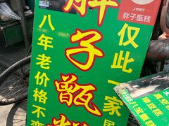 -马文章胖子甑糕(洒金桥店)
