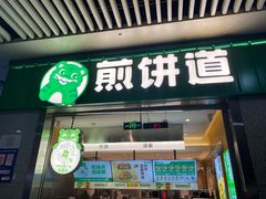 -煎饼道·新鲜现做(重庆北站店)