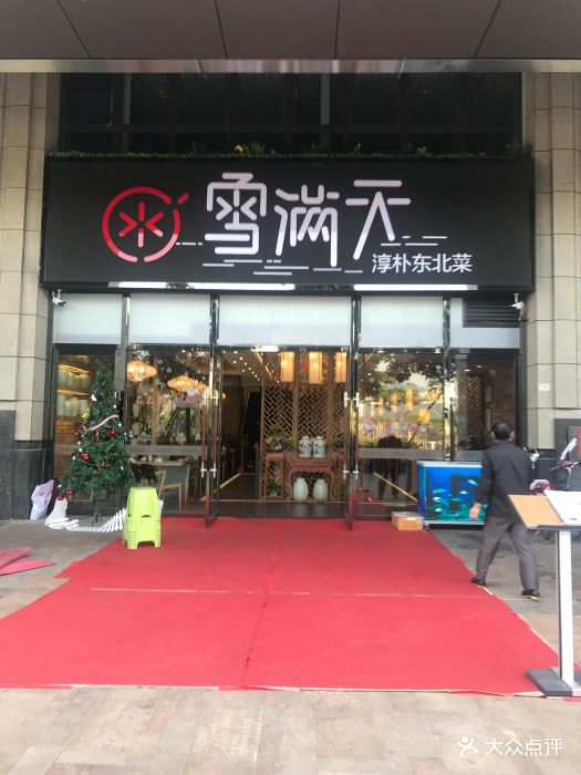 雪满天东北菜(西丽店)图片 第10张