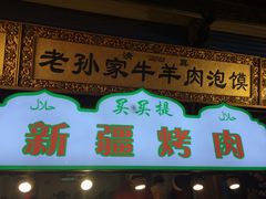 -毅祥斋老孙家泡馍(北院门鼓楼店)