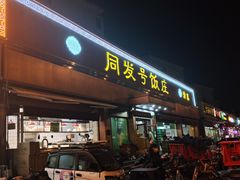 -同发号饭庄(复兴路店)