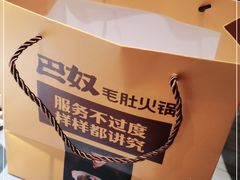 -巴奴毛肚火锅(悠唐购物中心店)