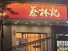 -蔡林记(珞狮南路店)