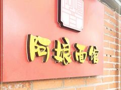 门面-阿娘面馆