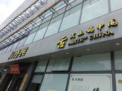 门面-同得兴面馆.苏式面.三虾面(园区店)