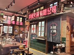 -萍姐火锅·公路夜市(南京新街口店)